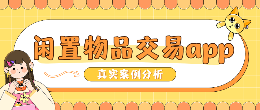 成熟闲置物品二手交易APP开发案例分析