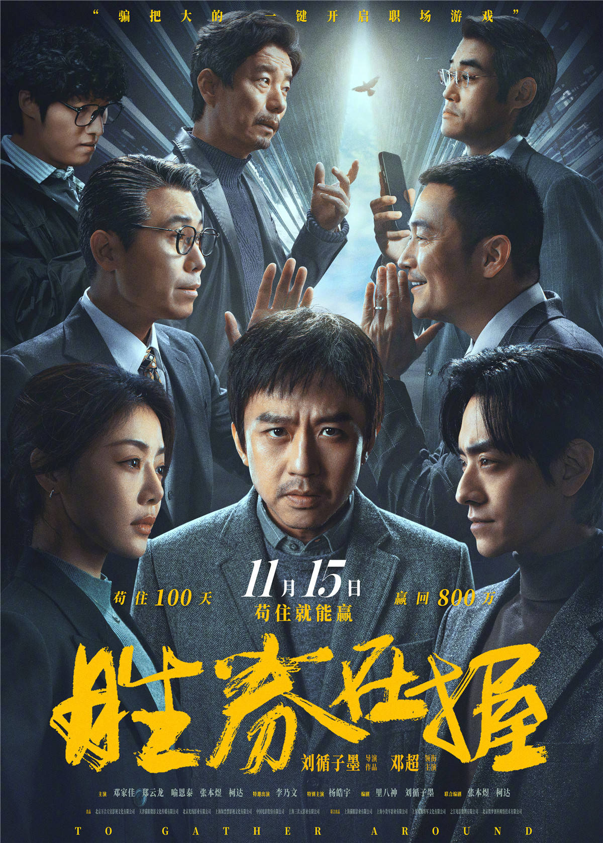 电影《胜券在握》发布终极海报及全阵容剧照 邓超领衔上演职场竞逐游戏