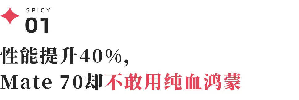 华为Mate 70继续兼容安卓，纯血鸿蒙为何没有驶入深水区？