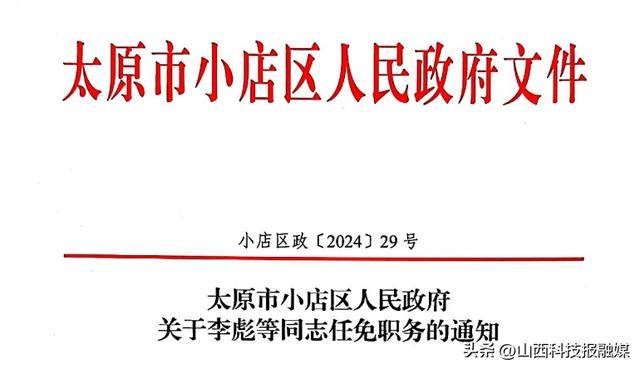 12人！山西三地最新人事任免！