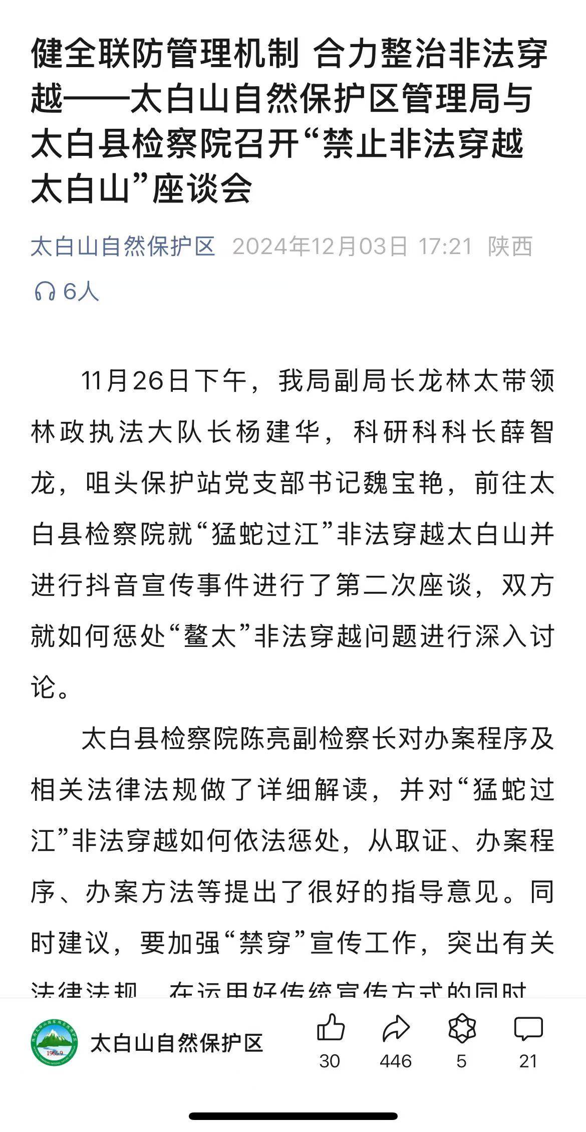 鳌太线发现尸体博主若被罚5000，有“选择性执法”之嫌