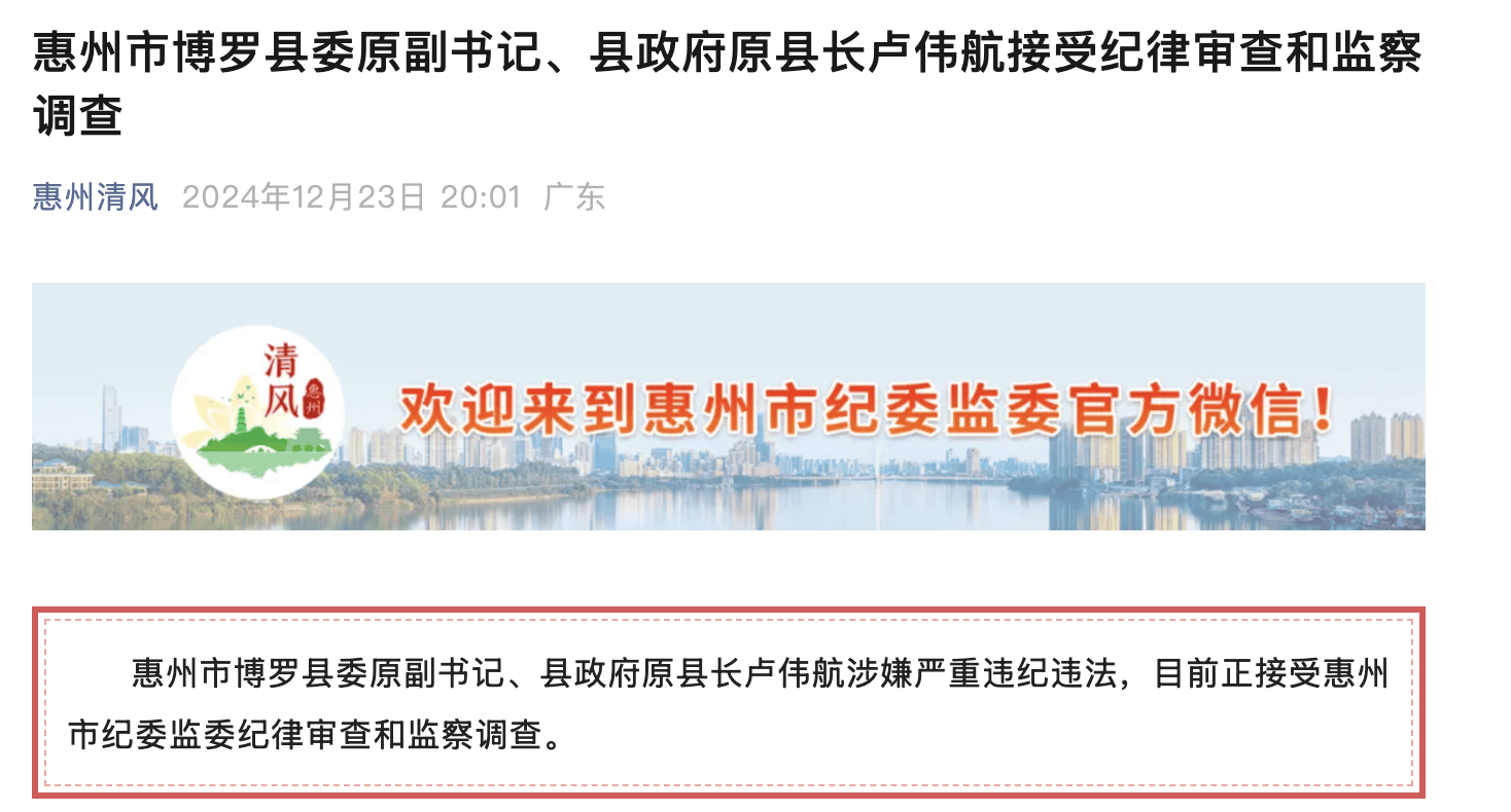 辞去公职6年后，惠州市博罗县政府原县长卢伟航被查！