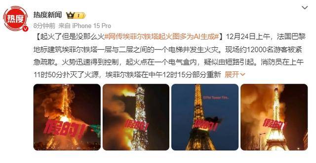 突发！埃菲尔铁塔发生火灾，网传烧塔图多为AI生成