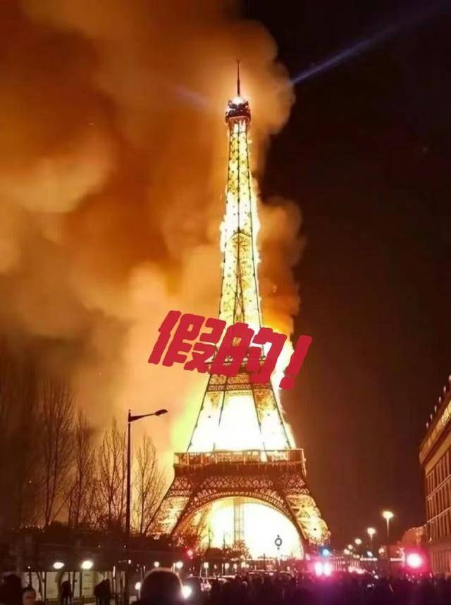 突发！埃菲尔铁塔发生火灾，网传烧塔图多为AI生成