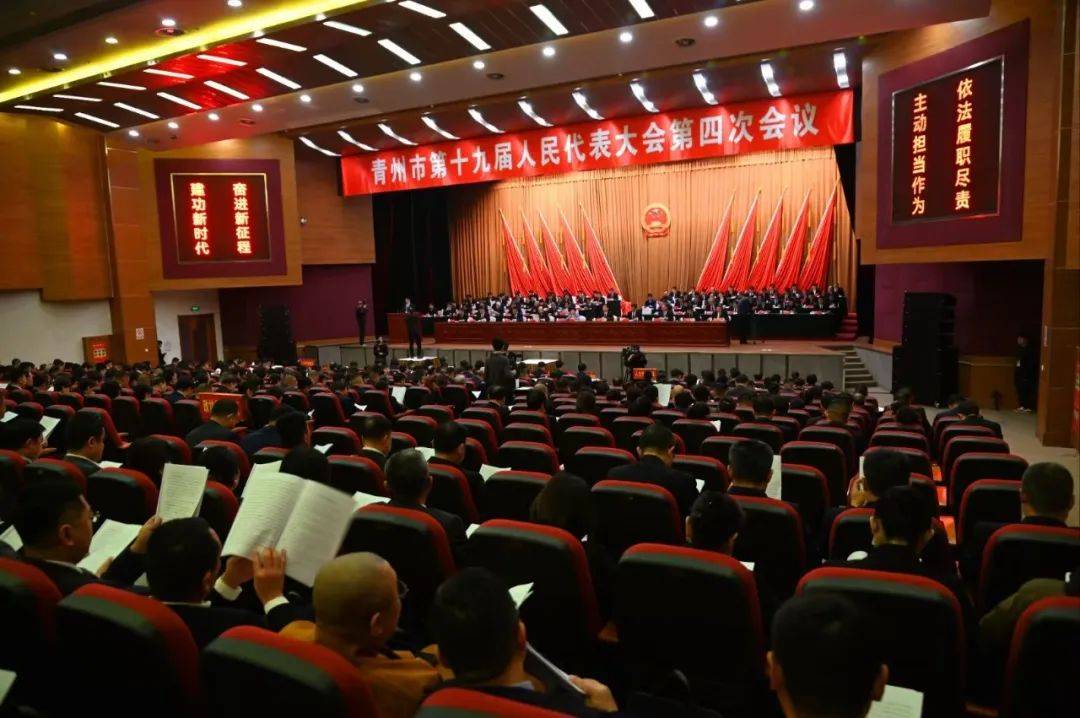 青州市第十九届人民代表大会第四次会议开幕