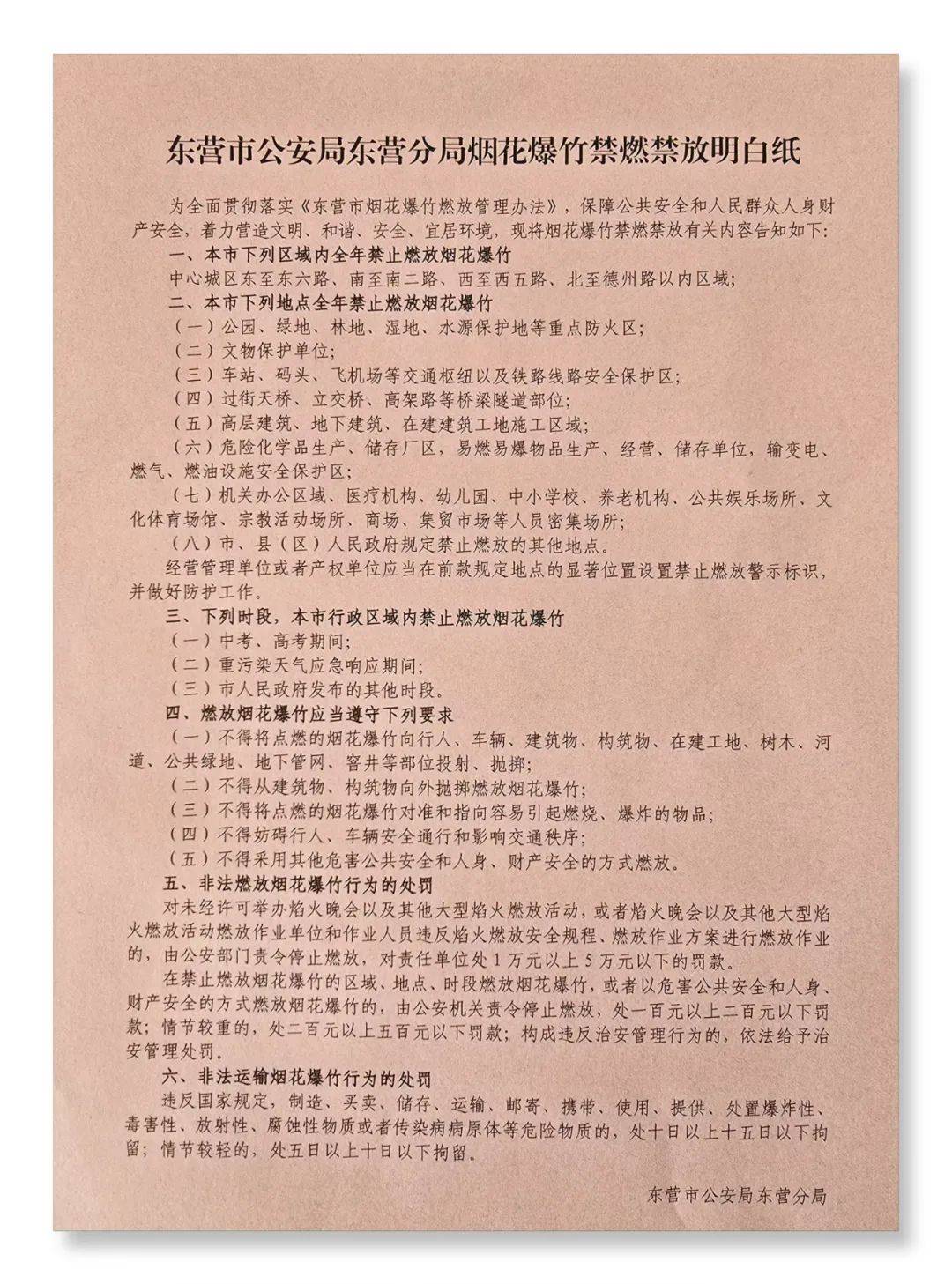 东营“烟花爆竹燃放”热点问题，答案都在这！