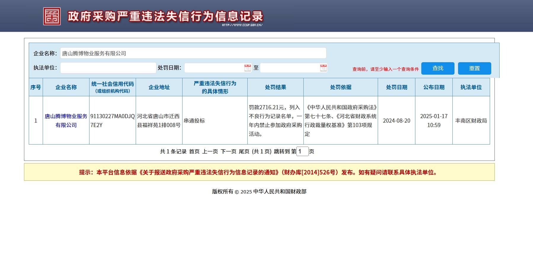 河北唐山一公司在禁采期内仍中标唐山市第二医院政采项目