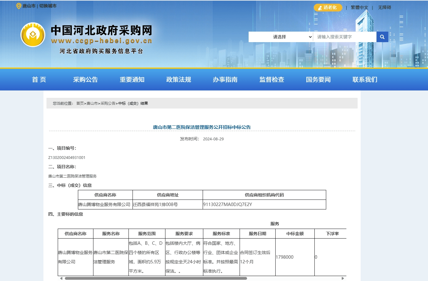 河北唐山一公司在禁采期内仍中标唐山市第二医院政采项目