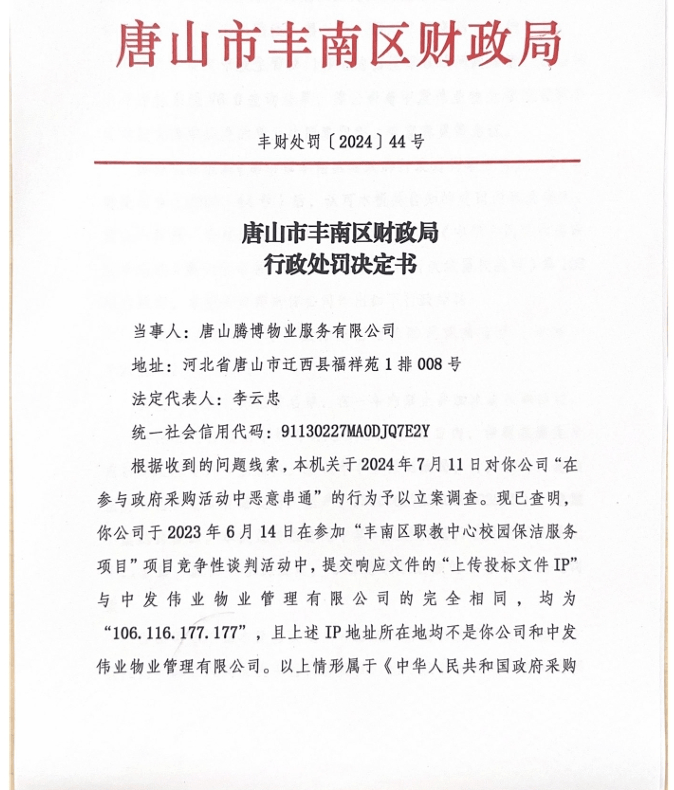 河北唐山一公司在禁采期内仍中标唐山市第二医院政采项目