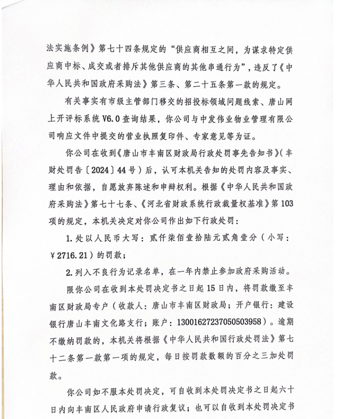 河北唐山一公司在禁采期内仍中标唐山市第二医院政采项目