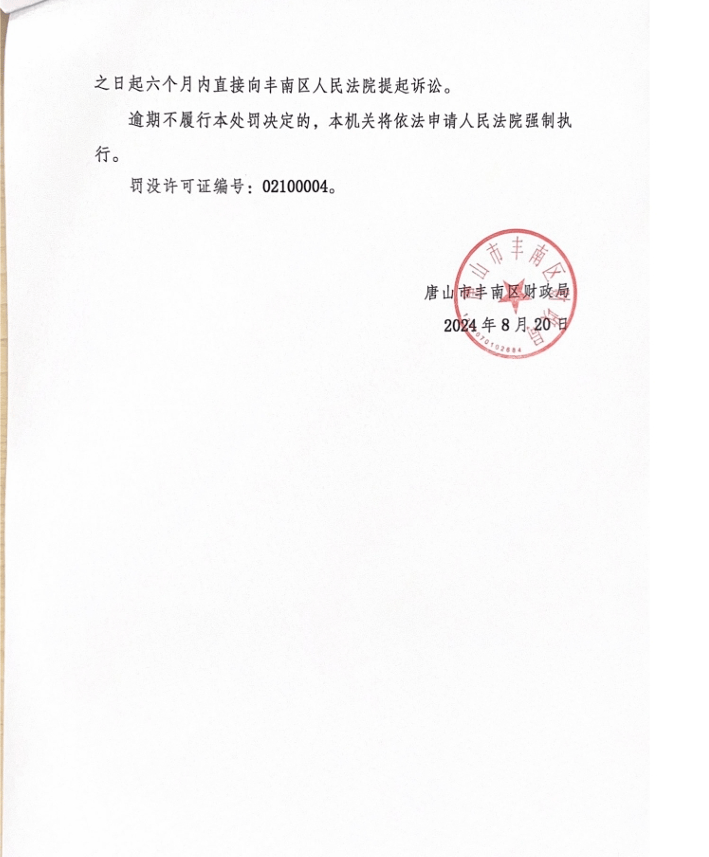 河北唐山一公司在禁采期内仍中标唐山市第二医院政采项目