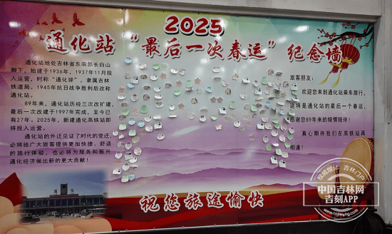 “通化老站”谢幕春运 ： 岁月留痕 未来可期