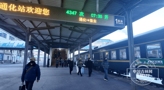 “通化老站”谢幕春运 ： 岁月留痕 未来可期