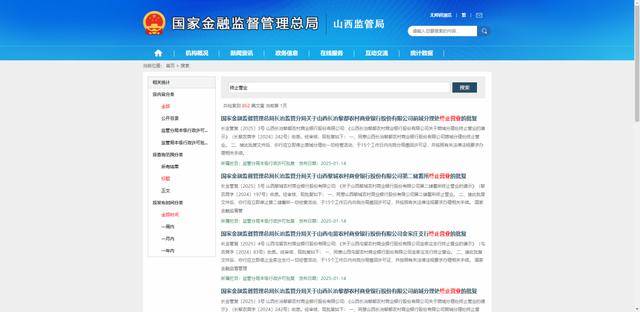 山西多家银行终止营业（涉吕梁）
