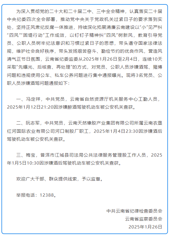 云南省纪委监委通报3名党员、公职人员涉嫌酒驾问题