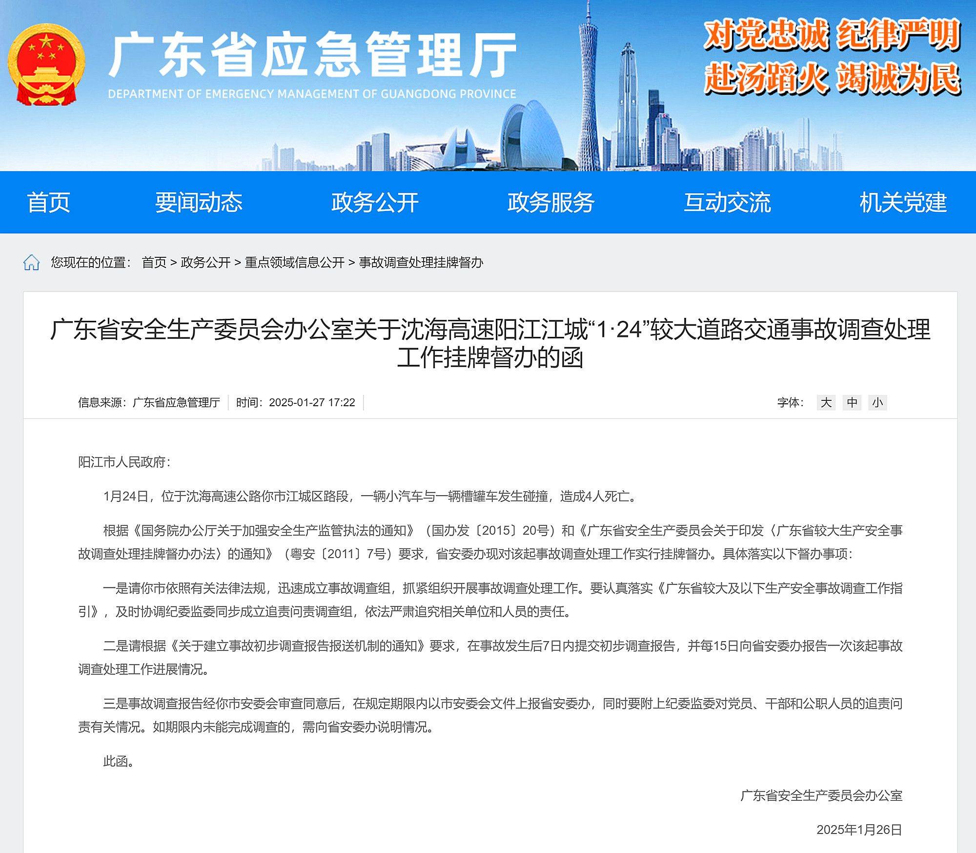 沈海高速阳江市路段发生较大交通事故致4人死亡，广东省挂牌督办