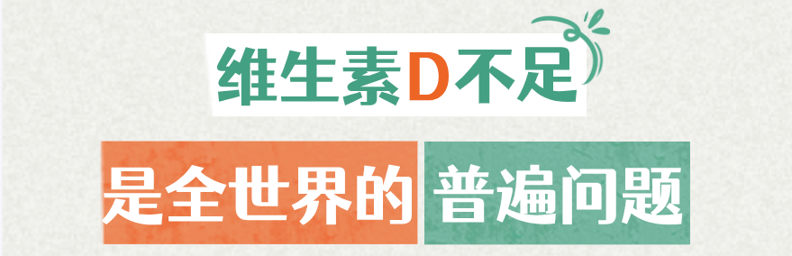 华西专家喊你补维生素D？因为50％的中国人（85％的成都人）就是不足！