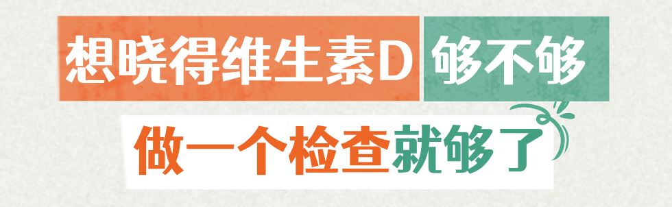华西专家喊你补维生素D？因为50％的中国人（85％的成都人）就是不足！