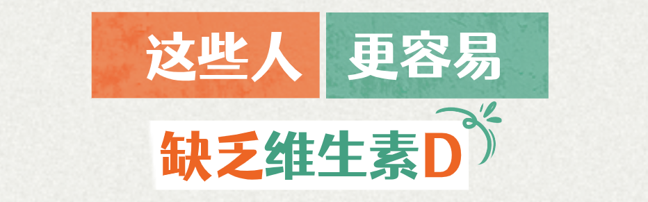 华西专家喊你补维生素D？因为50％的中国人（85％的成都人）就是不足！