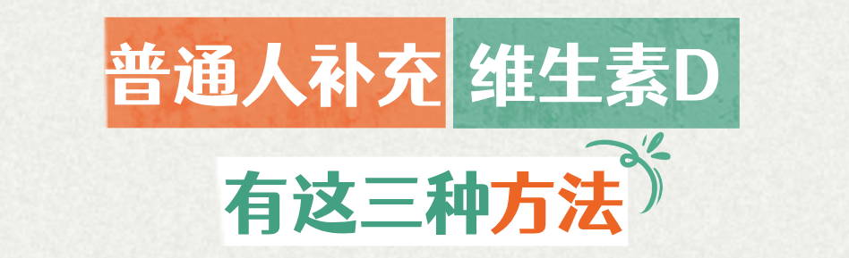 华西专家喊你补维生素D？因为50％的中国人（85％的成都人）就是不足！