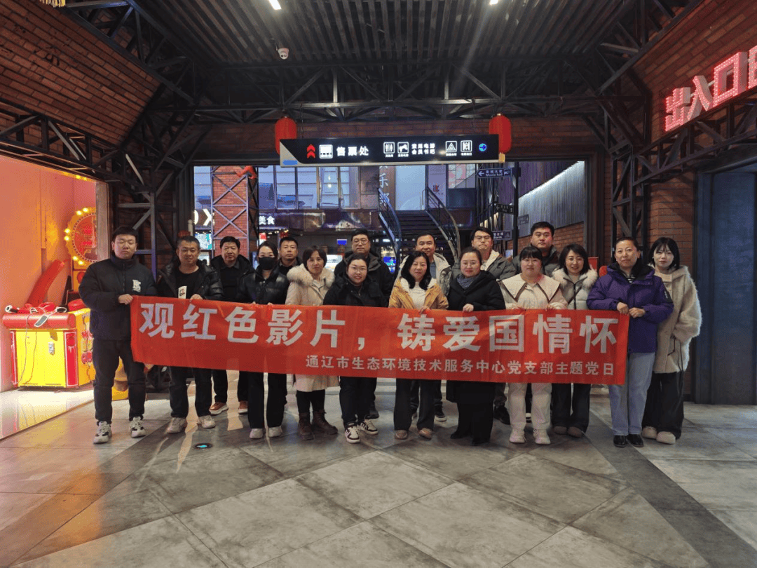 通辽市生态环境局党总支开展“观红色电影，铸爱国情怀”主题党日活动