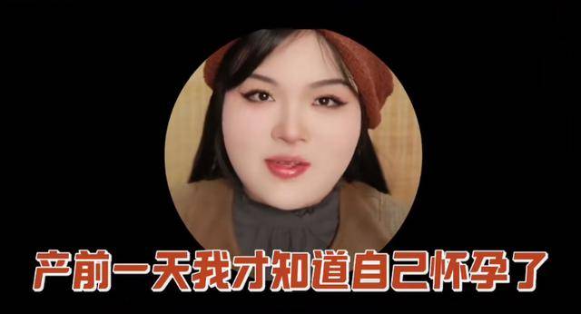 美妆博主产前一天才知道自己怀孕，称7号怀孕8号就生了，医院回应