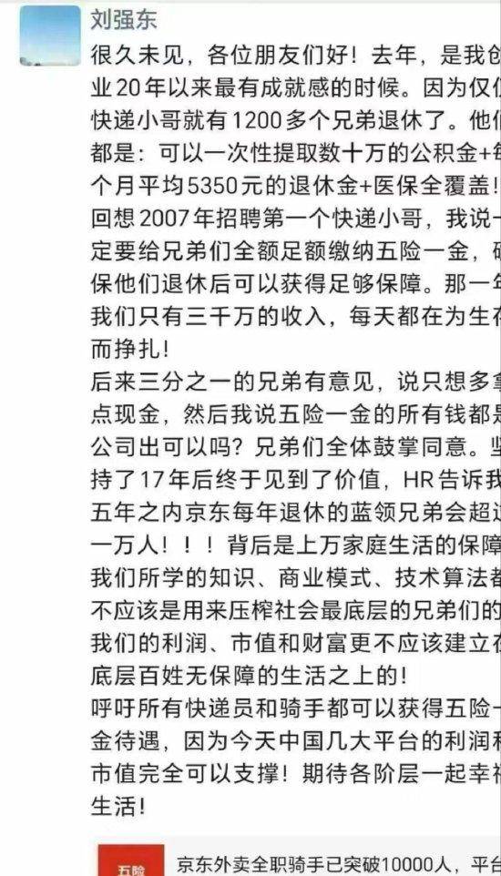 刘强东：我们的利润、市值和财富，不应该建立在底层百姓无保障的生活之上！1200个兄弟退休了月退休金5350元