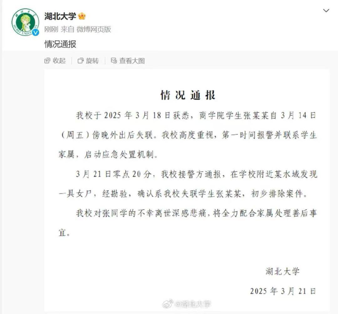 湖北大学失联女生遗体被发现 校方通报：深感悲痛，初步排除案件