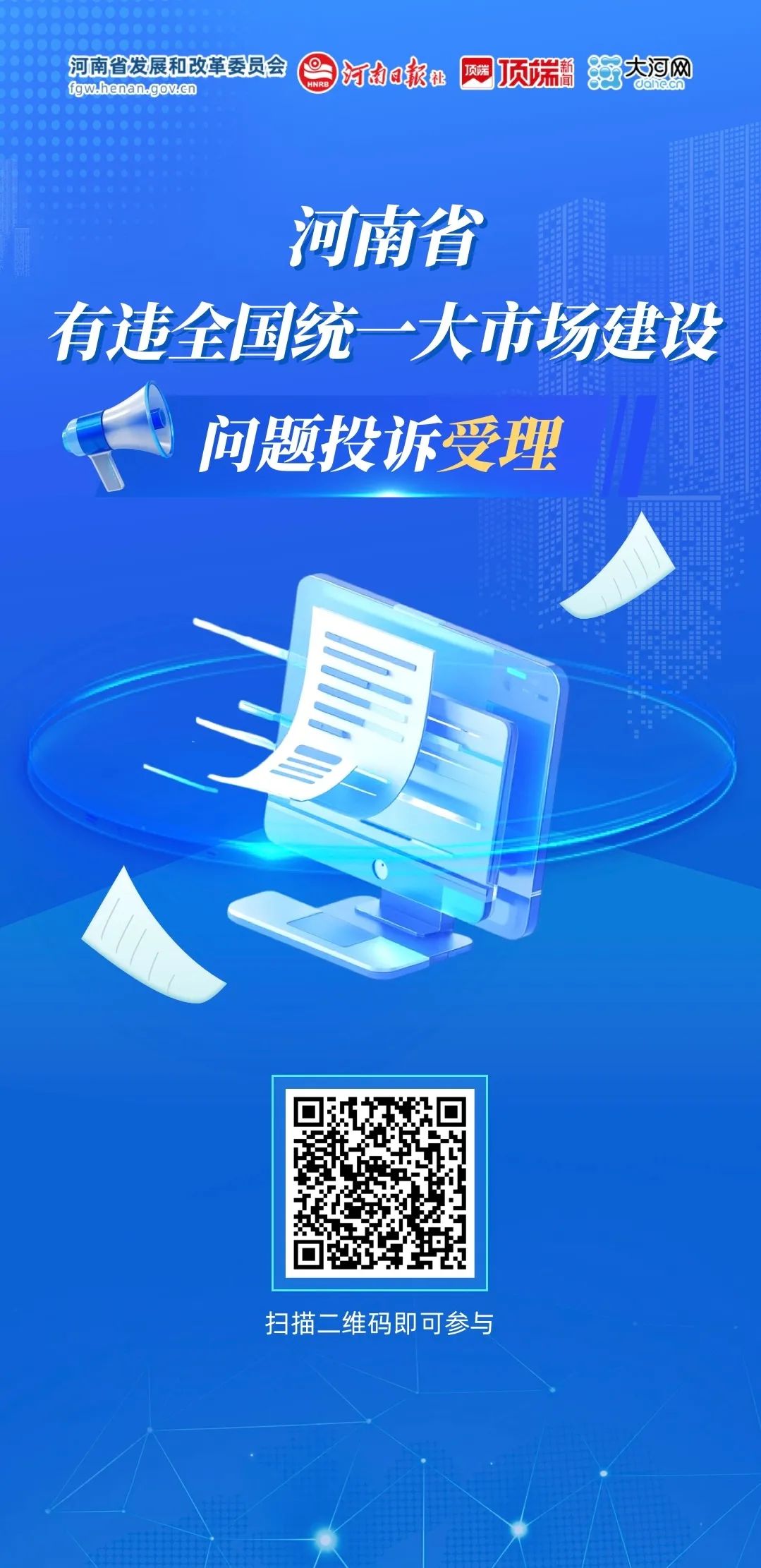 河南省有违全国统一大市场建设行为问题线索投诉渠道公布