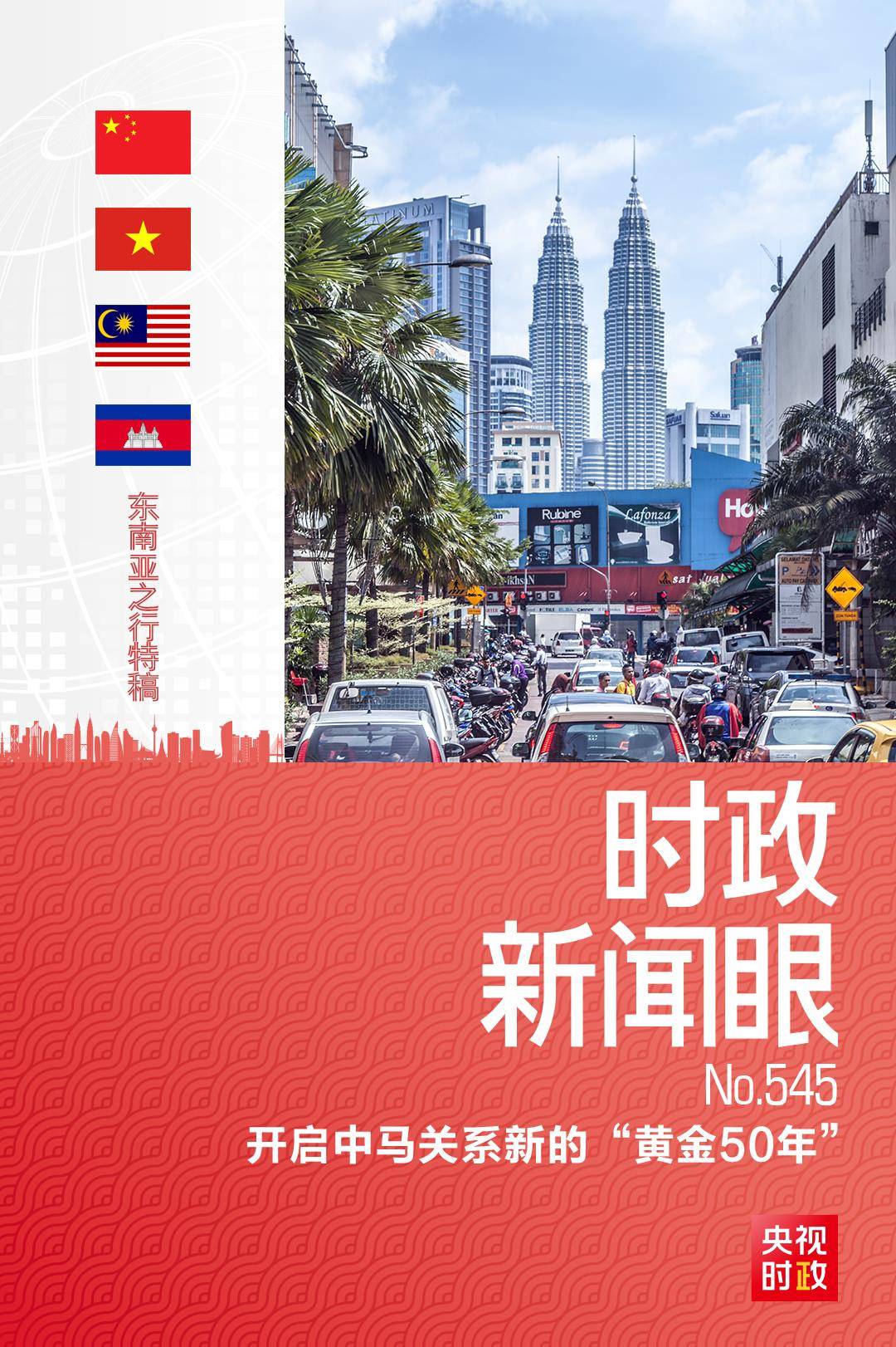 时政新闻眼丨习近平再访马来西亚，中马关系如何开启新的“黄金50年”？