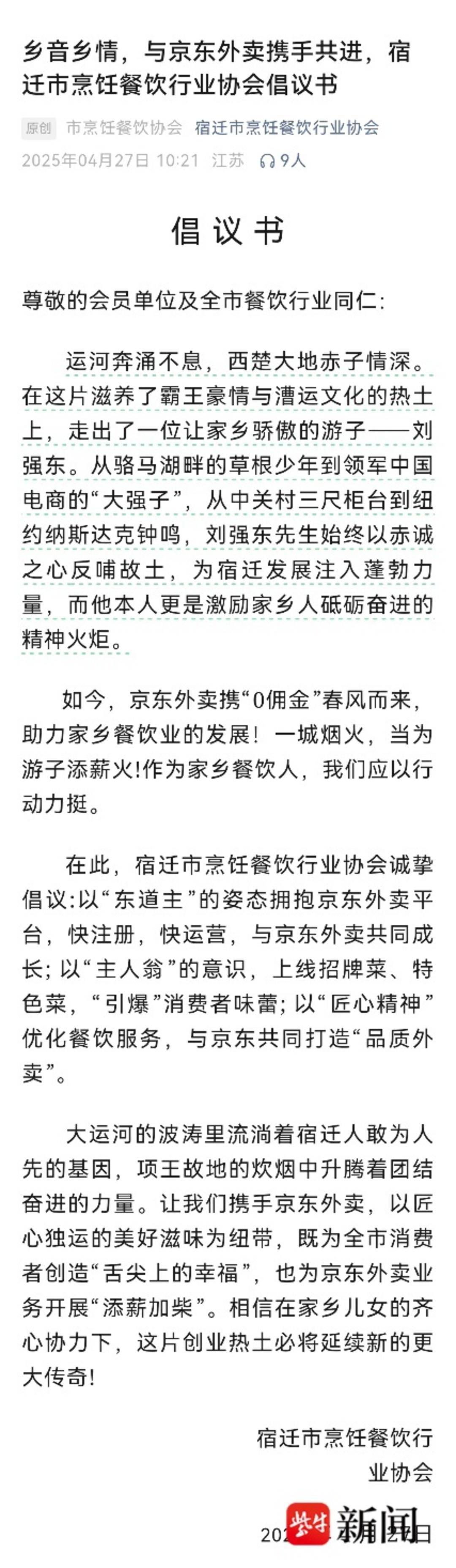 刘强东老家宿迁餐馆挂条幅支持京东外卖，宿迁餐饮协会发布倡议书